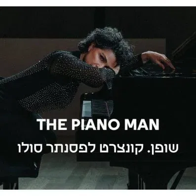 שופן The Piano Man