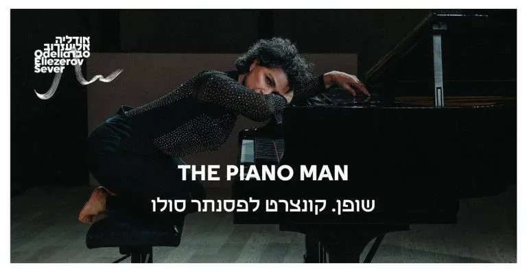 שופן The Piano Man