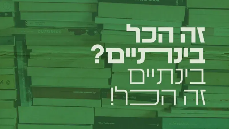 #1 כמה תעוזה יש מאחורי הצלילים?