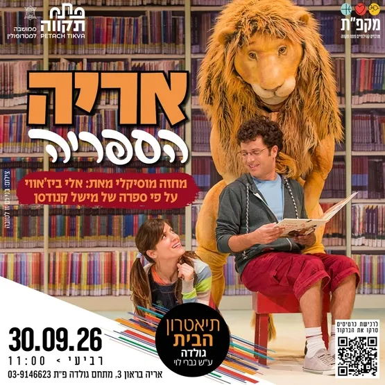 מחזה מוסיקלי אריה הספריה בתאטרון הבית גולדה