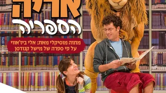 מחזה מוסיקלי אריה הספריה בתאטרון הבית גולדה