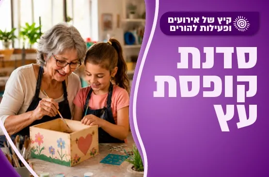 סדנת קופסת עץ