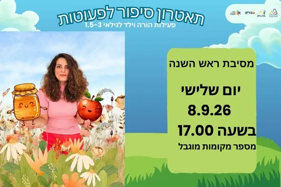 מסיבת ראש השנה - תיאטרון סיפור לפעוטות