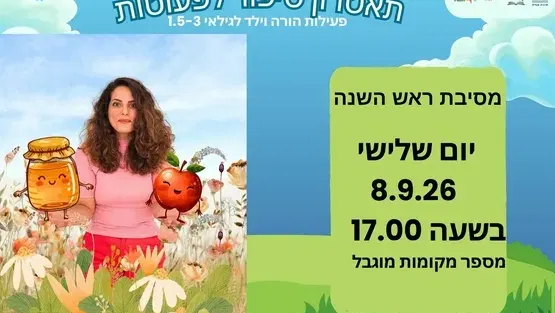 מסיבת ראש השנה - תיאטרון סיפור לפעוטות
