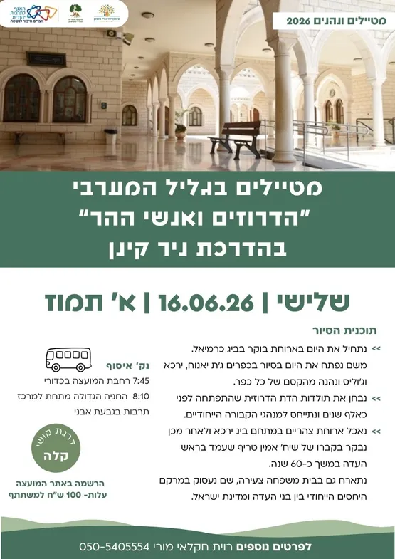 מטיילים ונהנים בגליל מערבי עם ניר קינן