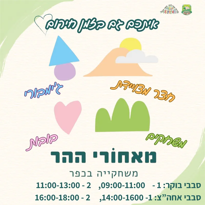משחקיה מאחורי ההר - 9.3 סבב אחהצ 1 14:00-16:00 - 09/03/2026