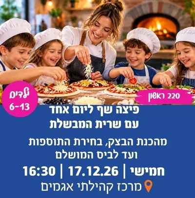 "פיצה שף ליום אחד" עם שרית המבשלת סבב ראשון