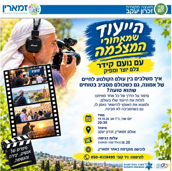 הייעוד שמאחורי המצלמה