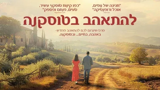 להתהאב בטוסקנה