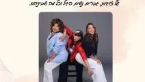שלישיית פוש אפ- מופע סטנדאפ