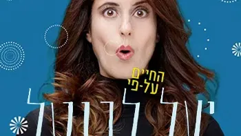 יעל לבנטל במופע סטנד אפ