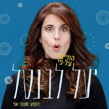 יעל לבנטל במופע סטנד אפ