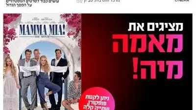 סינמה נוסטלגיה: מאמה מיה 24.8 מרכז התרבות סביון