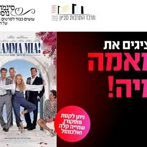 סינמה נוסטלגיה: מאמה מיה 24.8 מרכז התרבות סביון