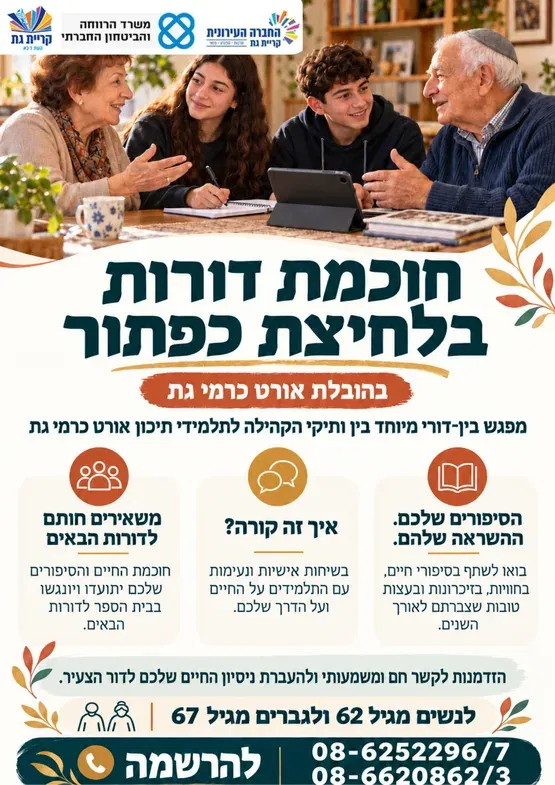 חוכמת דורות בלחיצת כפתור | מפגש בין־דורי עם תלמידי אורט כרמי גת