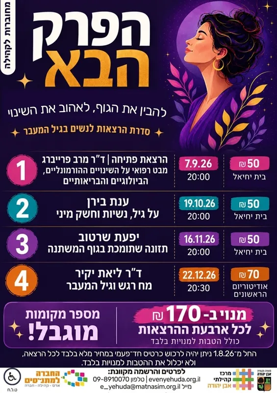 הפרק הבא ~ מנוי לארבע הרצאות לגיל המעבר
