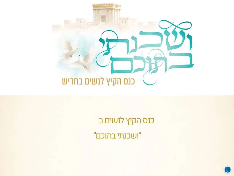 כנס הקיץ לנשים "ושכנתי בתוכם" חריש
