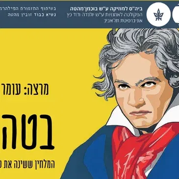 בטהובן המלחין ששינה את עולם המוזיקה - שיעור מס' 5