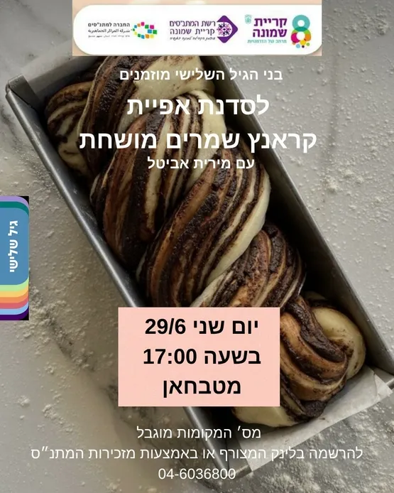 סדנת שמרים לגיל השלישי