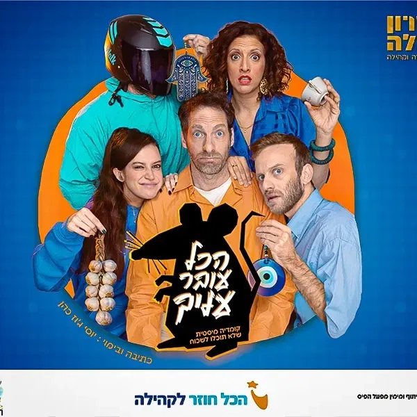 הכל עובר עליך | הצגת תיאטרון