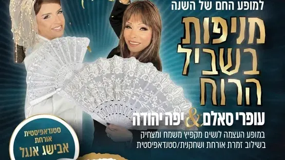 מניפות בשביל הרוח