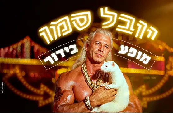 יובל סמו