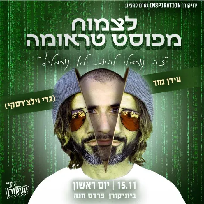 לצמוח מפוסט-טראומה – עידן מור (גדי וילצ׳רסקי)