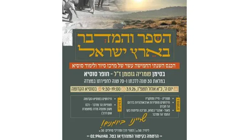 כנס הספר והמדבר בארץ ישראל