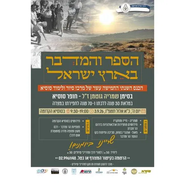 כנס הספר והמדבר בארץ ישראל