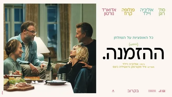 ההזמנה. | The Invite.