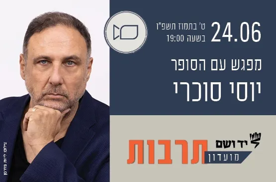 מועדון תרבות |  מפגש עם יוסי סוכרי