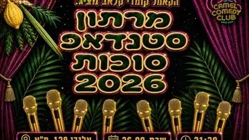 מרתון סטנדאפ סוכות 2026!