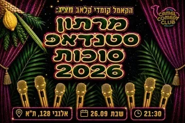 מרתון סטנדאפ סוכות 2026!