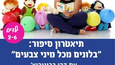 תיאטרון סיפור "בלונים מכל מיני צבעים"