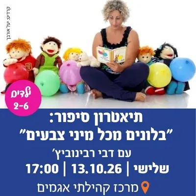 תיאטרון סיפור "בלונים מכל מיני צבעים"