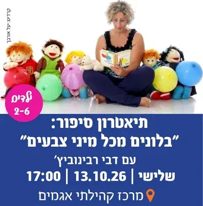 תיאטרון סיפור "בלונים מכל מיני צבעים"