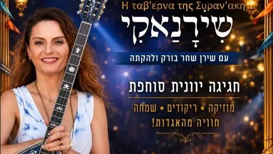הטברנה של שירנאקי