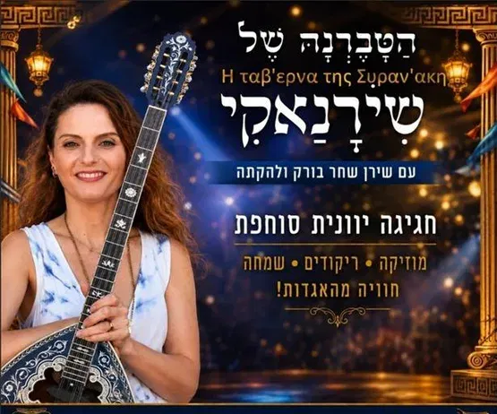 הטברנה של שירנאקי