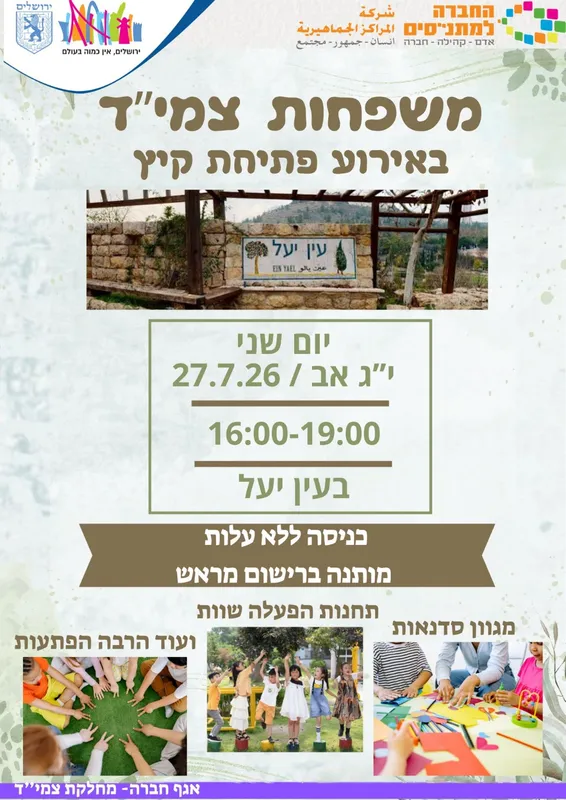 משפחות צמי"ד באירוע פתחית קיץ