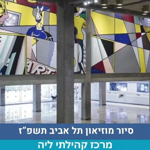 סיור מוזיאון תל אביב תשפ"ז