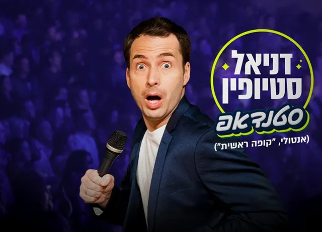 דניאל סטיופין - מופע סטנדאפ
