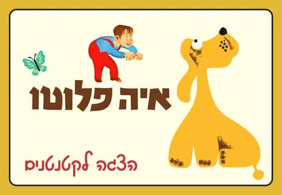 איה פלוטו - שעת סיפור תיאטרלית לקטנטנים