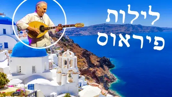 לילות פיראוס