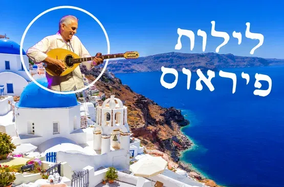 לילות פיראוס
