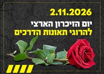יום הזיכרון הארצי להרוגי תאונות הדרכים תושבי העיר רעננה