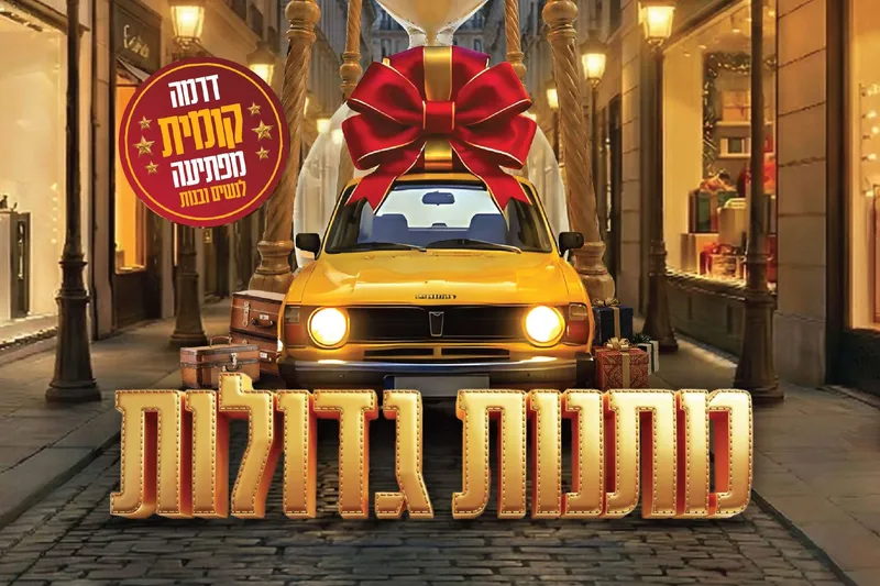 "מתנות גדולות" סרטה החדש של טלי אברהמי |  ערב - טיקצ'אק