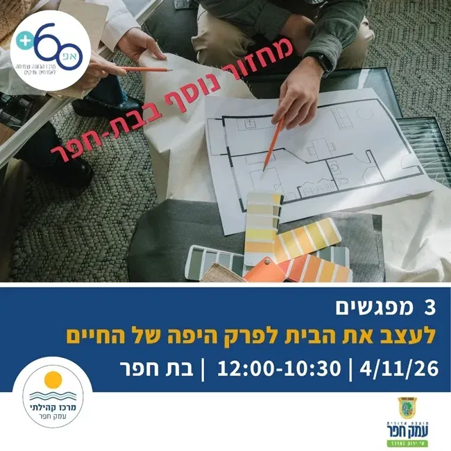 לעצב את הבית לפרק היפה של החיים | סדנה לעיצוב פנים בבת חפר