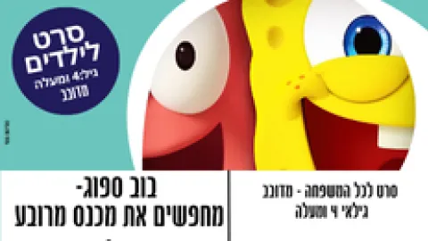 סרט לילדים "בוב ספוג" מחפשים את מכנס מרובע - מדובב