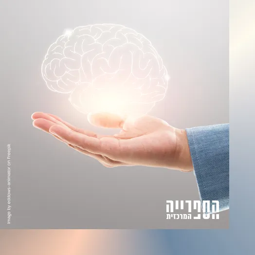 המוח והחיים – טופ דאון