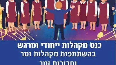 כנס מקהלות ייחודי ומרגש
